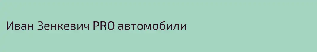Иван Зенкевич PRO автомобили